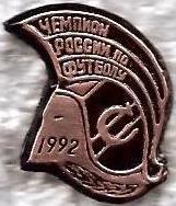Спартак Москва чемпион России по футболу 1992