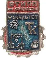 Одесса. ОТИПП им. Ломоносова. Факультет ТК.