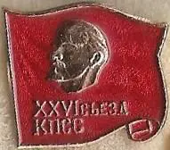 Знак 26 съезд КПСС