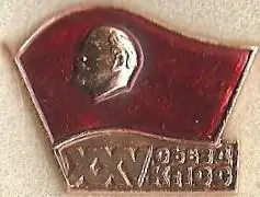 Знак 25 съезд КПСС