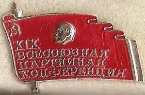 Знак 19-я Всесоюзная партийная конференция