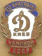 Динамо Киев 12-кратные (3) (О)