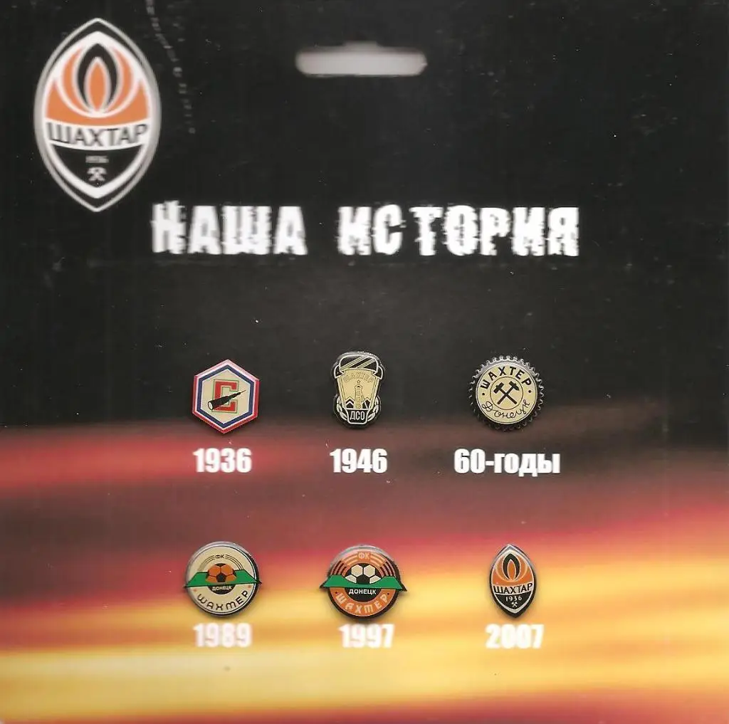 Наша история. ФК Шахтер Донецк (исторические эмблемы, 6 шт.)