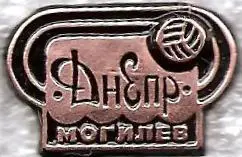 Днепр Могилев.