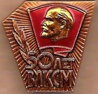 50 лет ВЛКСМ