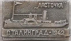 Ласточка. Сталинград-1942. корабль