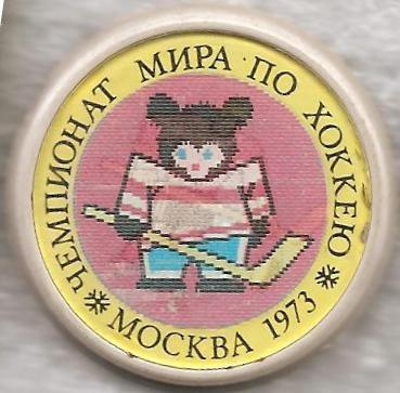 Чемпионат мира по хоккею. Москва 1973