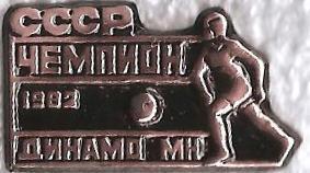 Динамо Минск чемпион СССР 1982. Новая цена !!