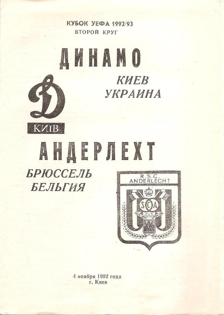 Динамо Киев-Андерлехт Бельгия 04.11.1992 альтернативная (М)