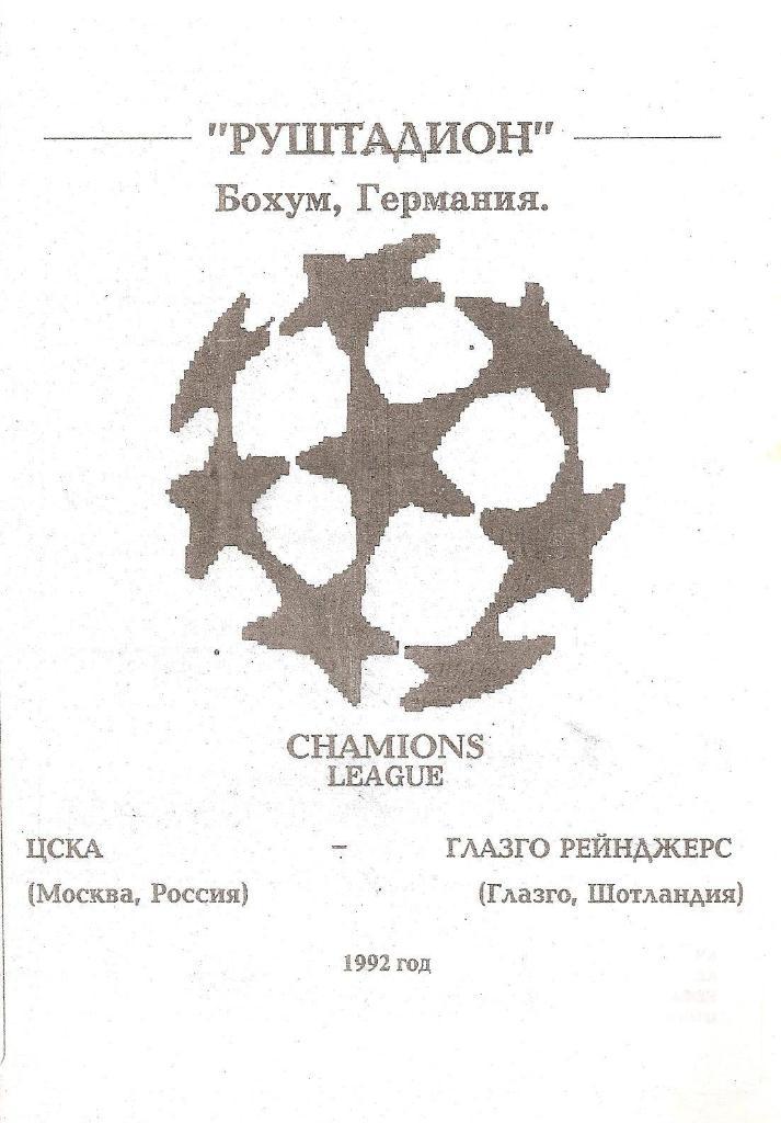 ЦСКА(Москва,Россия)-Глазго Рейнджерс(Глазго,Шотландия) 9.12.1992. ЛЧ. (Од.) (М)