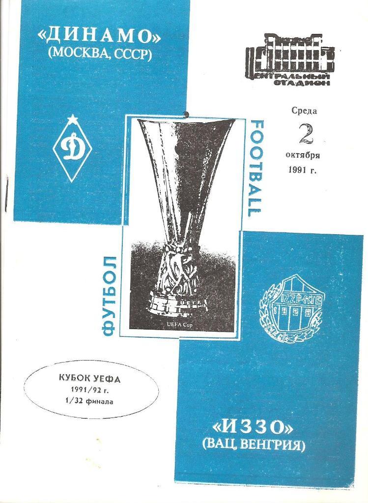 Динамо Москва - Вац Иззо Венгрия 02.10.1991 официальная (М)