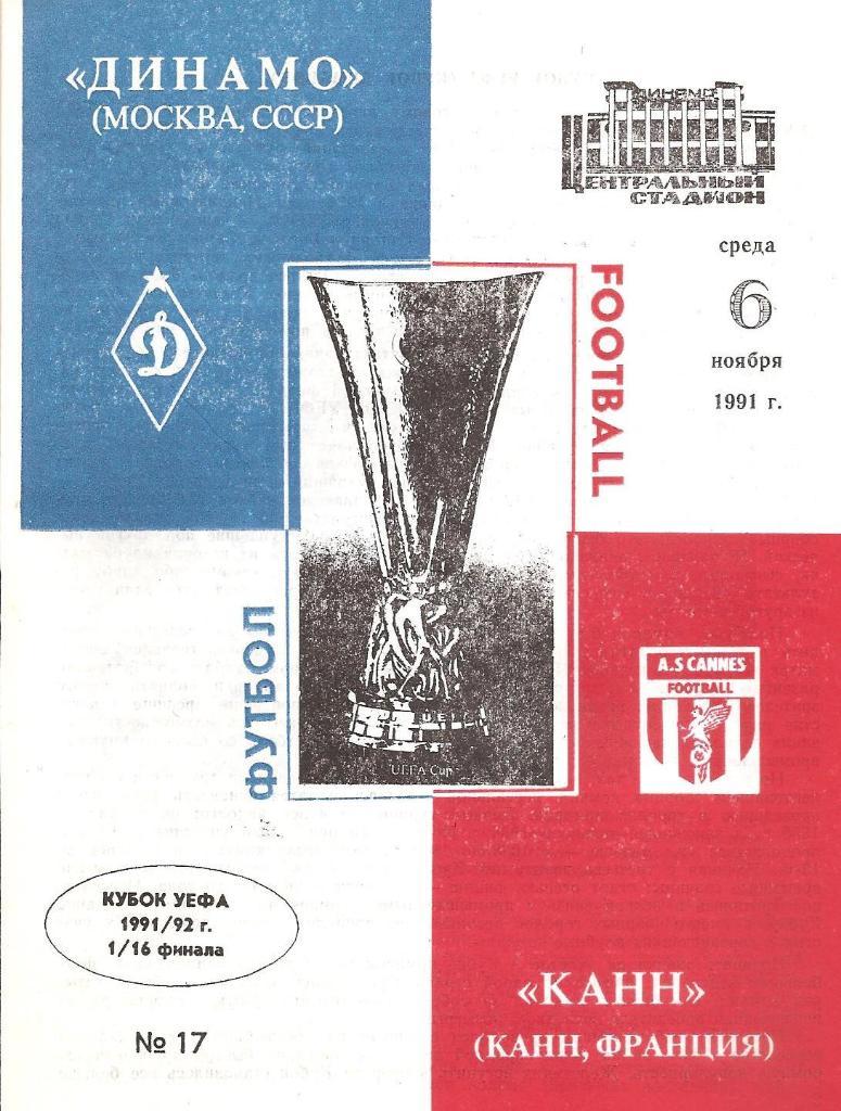 Динамо Москва - Канн Франция 06.11.1991 официальная (М)