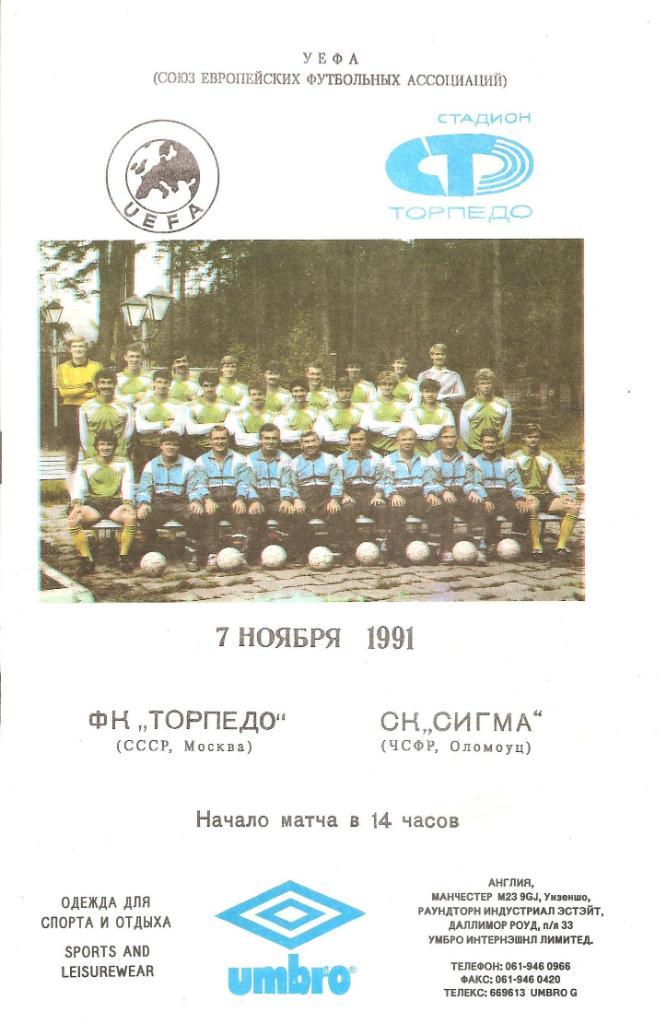 Торпедо Москва - Сигма ЧСФР 07.11.1991 официальная (М)