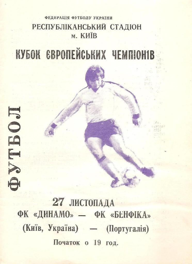 Динамо Киев - Бенфика 27.11.1991 (М)