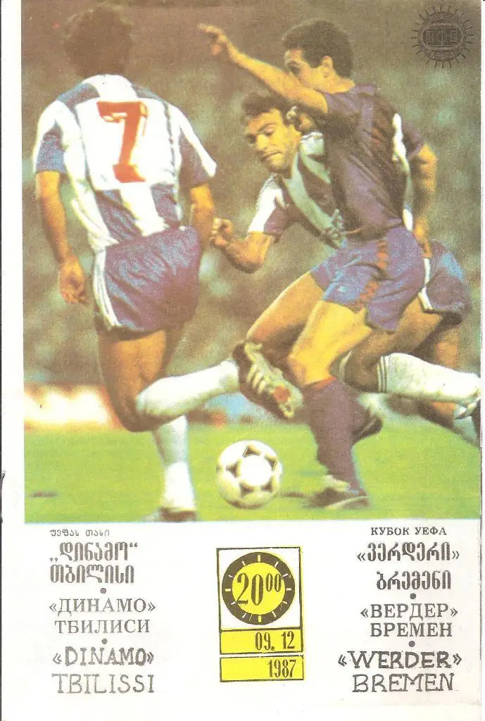 Динамо Тбилиси - Вердер ФРГ 09.12.1987 официальная (М)
