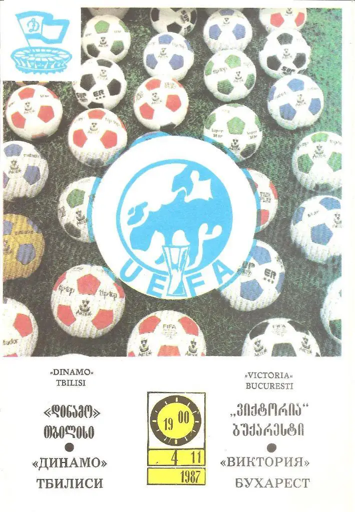 ДИНАМО Тбилиси - ВИКТОРИЯ Бухарест 1987 ЕВРОКУБОК Тбилиси. (М)