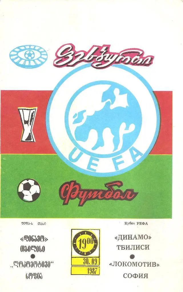 Динамо Тбилиси-Локомотив София 1987г. (М)