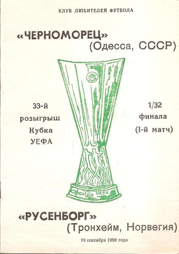 Черноморец Одесса - Русенборг Тронхейм. Норвегия. 1/32 К. УЕФА 1990г. Альт. (2)