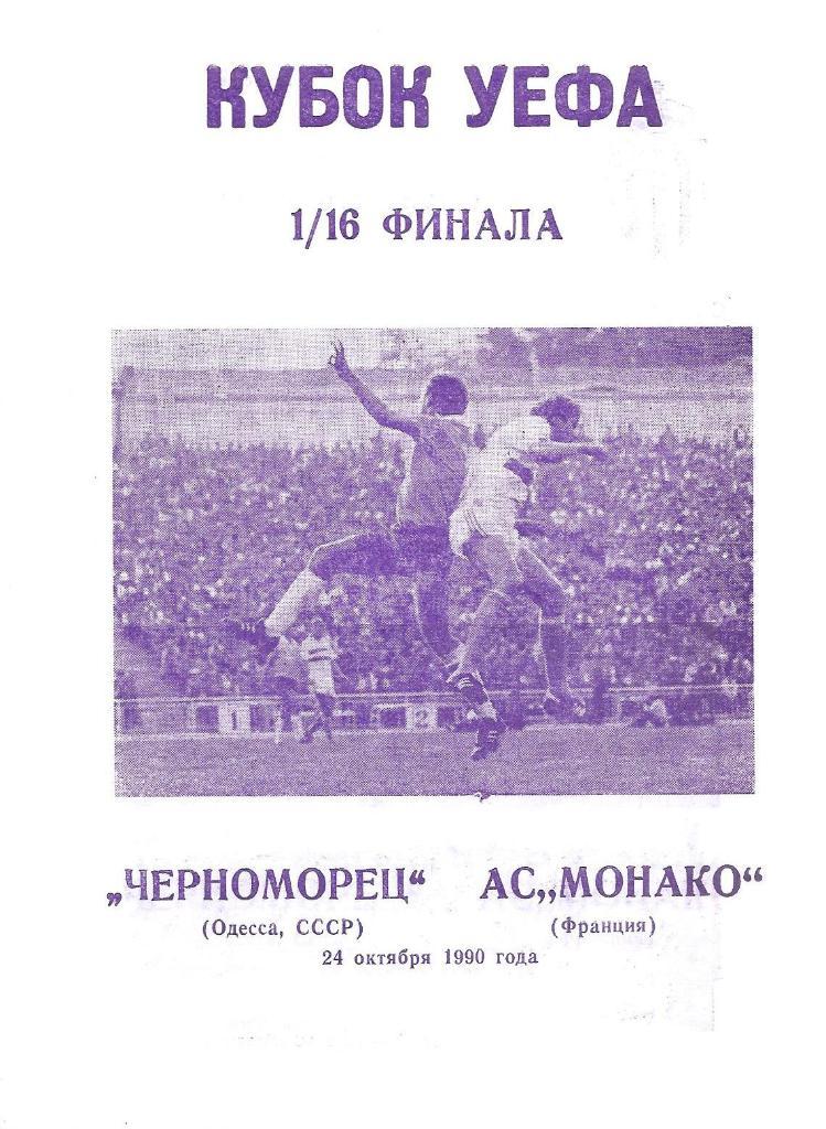Черноморец Одесса - Монако 1990/91 Кубок УЕФА 1/16 Вид: Днепропетровск альт.