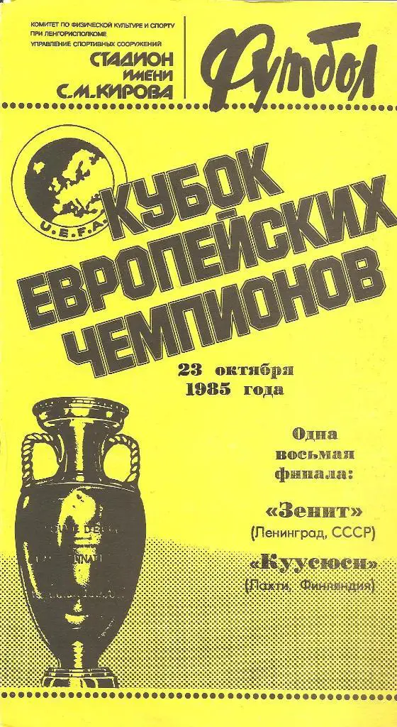 Зенит Ленинград - Куусюси Финляндия 23.10.1985 официальная (М)