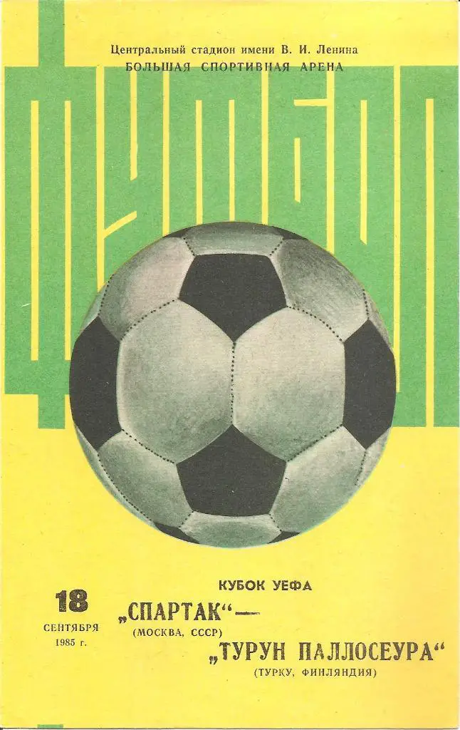Спартак Москва - Турун Паллосеура Турку 1985 (М)
