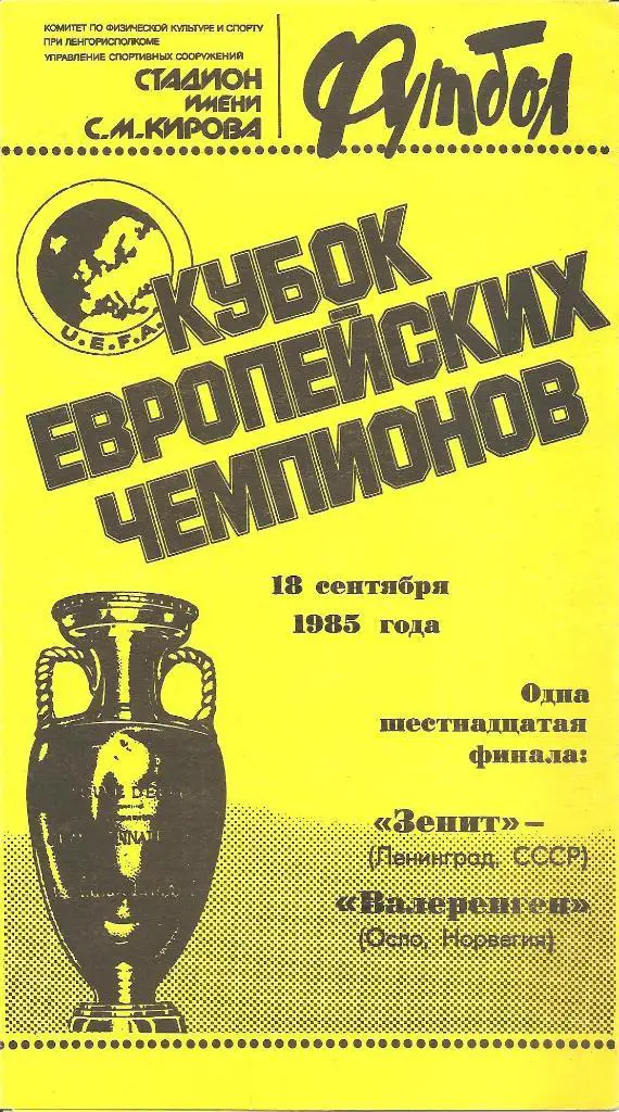 Зенит Ленинград - Валеренген Норвегия 18.09.1985 официальная (М)