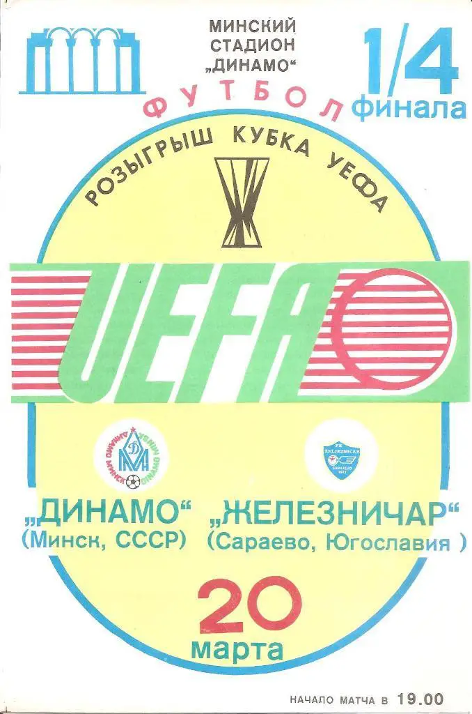 Динамо Минск - Железничар Югославия 20.03.1985 официальная (М)