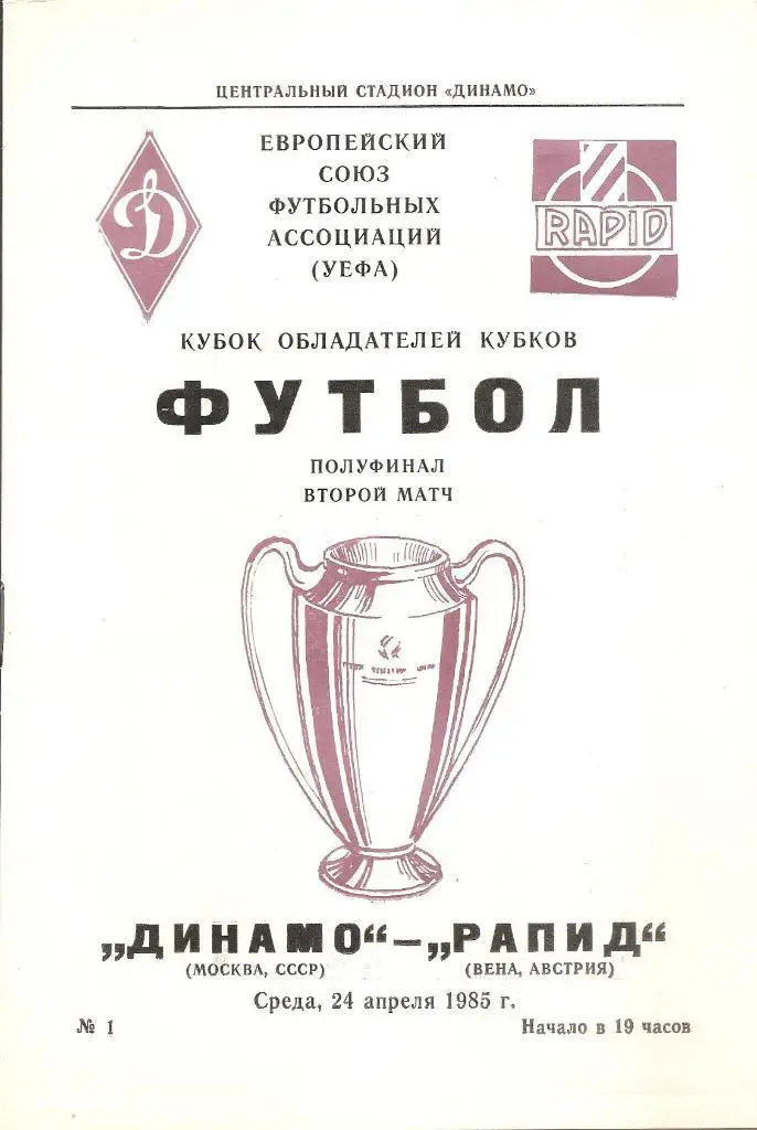 Динамо (Москва) - Рапид (Австрия) 24.04.1985 (М)