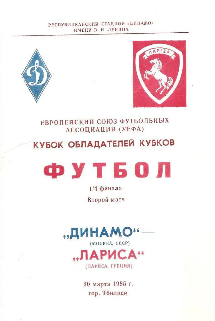 Динамо Москва- Лариса Греция 20.03.1985 (М)