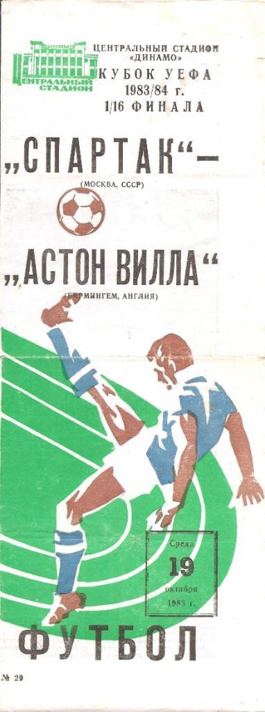 Спартак - Астон Вилла 19.10.1983 Кубок УЕФА 1/16 (М)