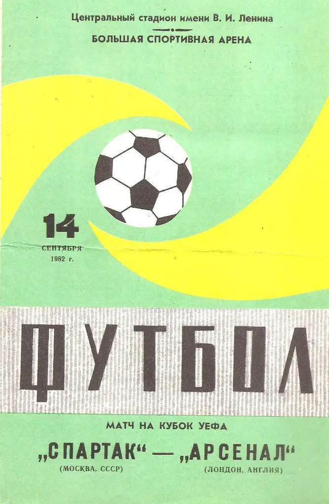 Спартак Москва - Арсенал Лондон, Англия 1982 (М)