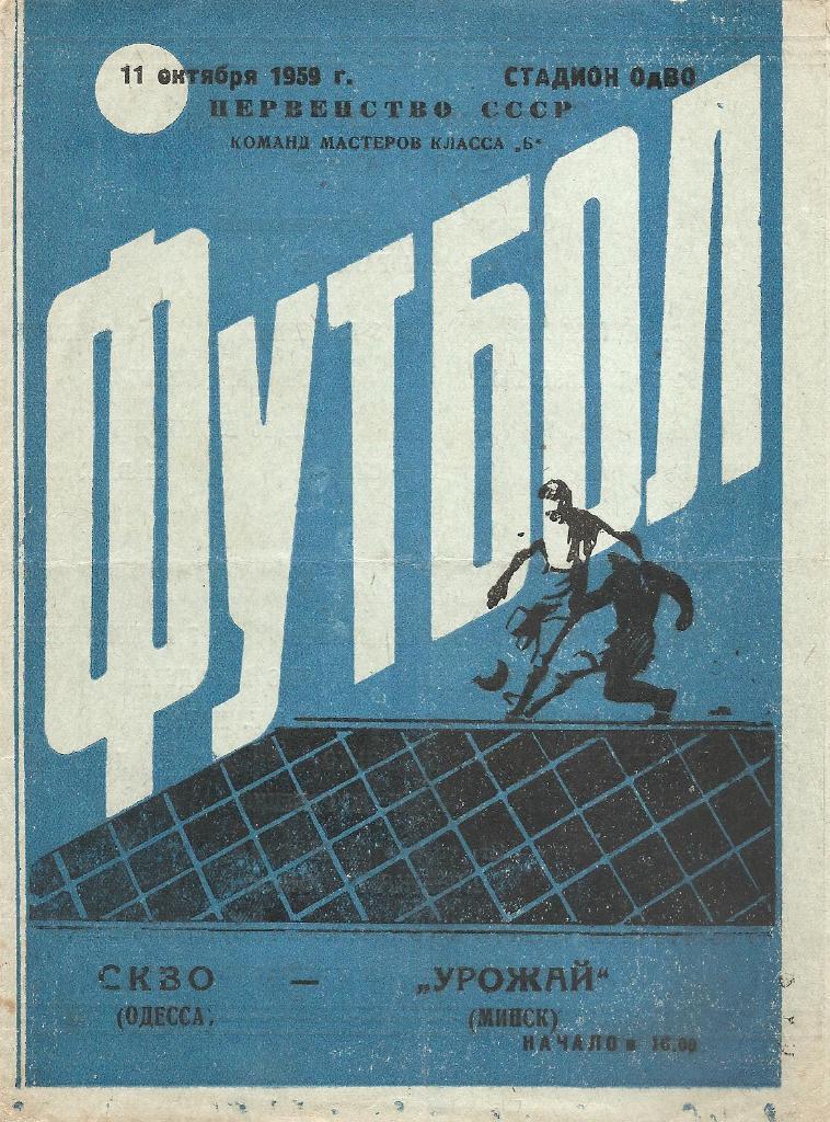 СКВО Одесса - Урожай Минск 11.10.1959 г.