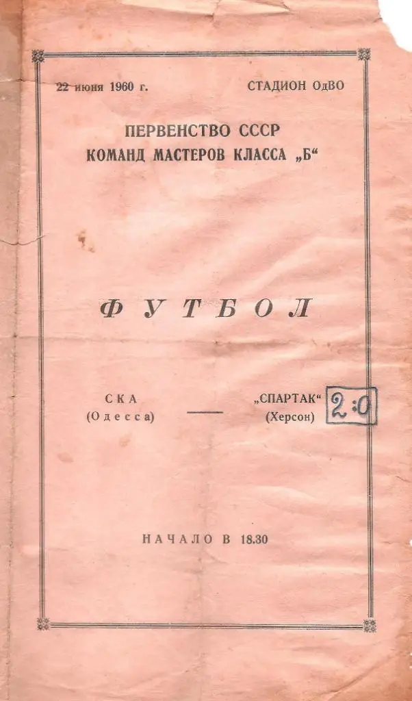 СКА (Одесса) - Спартак (Херсон) 22.06.60 г.