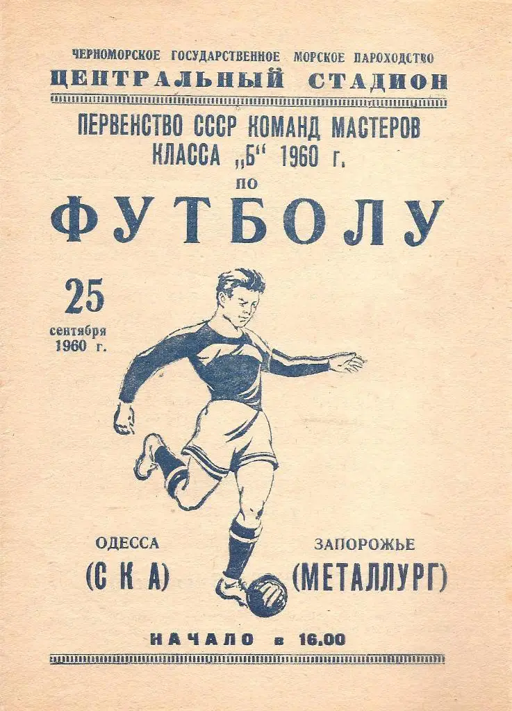 СКА (Одесса) - Металлург (Запорожье) 25.09.60 г.