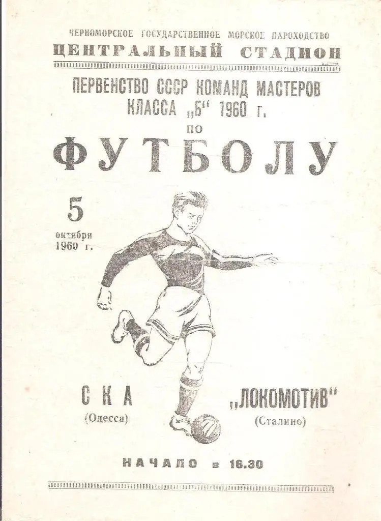 СКА (Одесса) - Локомотив (Сталино) 05.10.60 г.