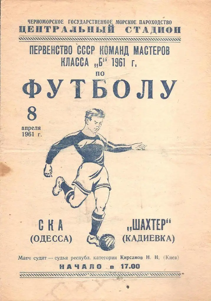 СКА Одесса - Шахтер Кадиевка 8.04.1961