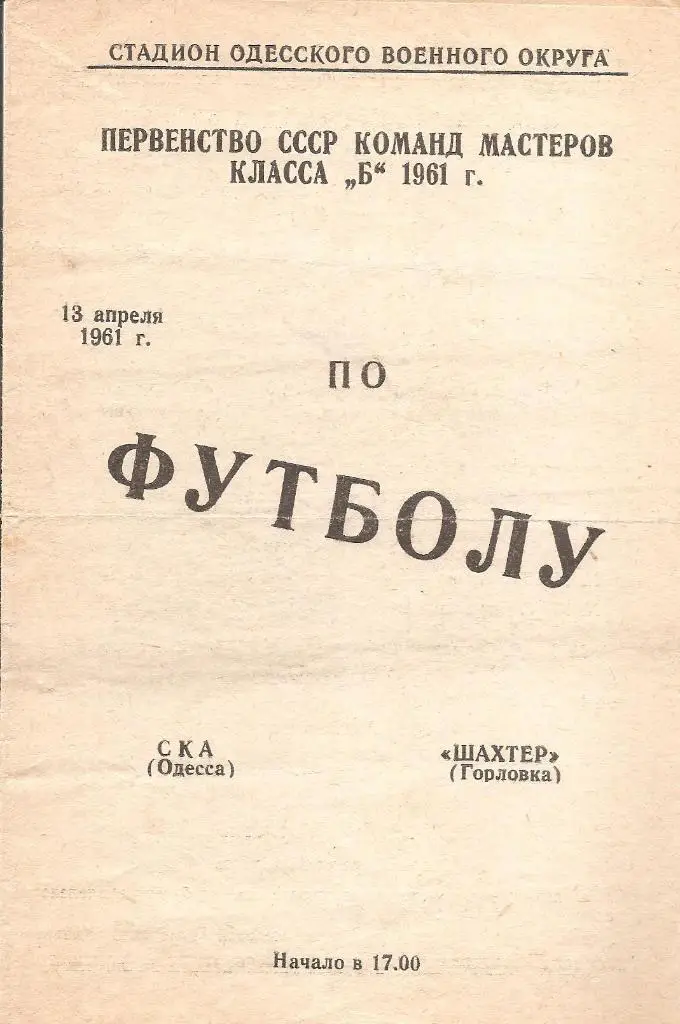 СКА Одесса – ШАХТЕР Горловка 13.04.1961.