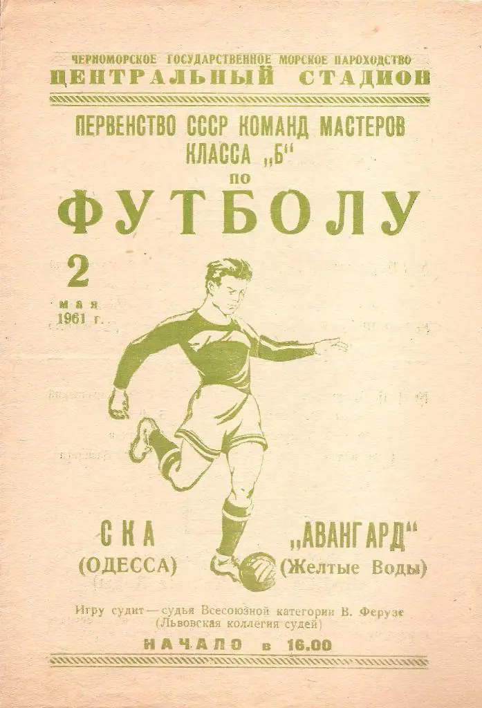СКА Одесса - Авангард Желтые Воды 02.05.1961.