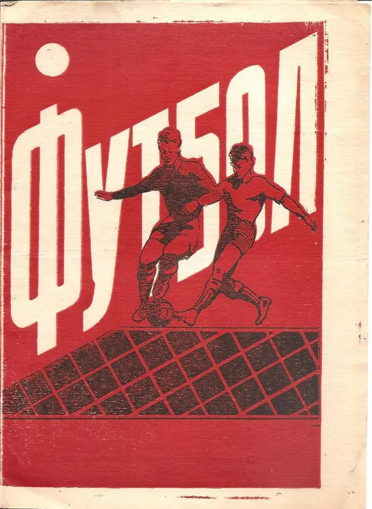СКА Одесса - Химик Сумы 15.06.1961.