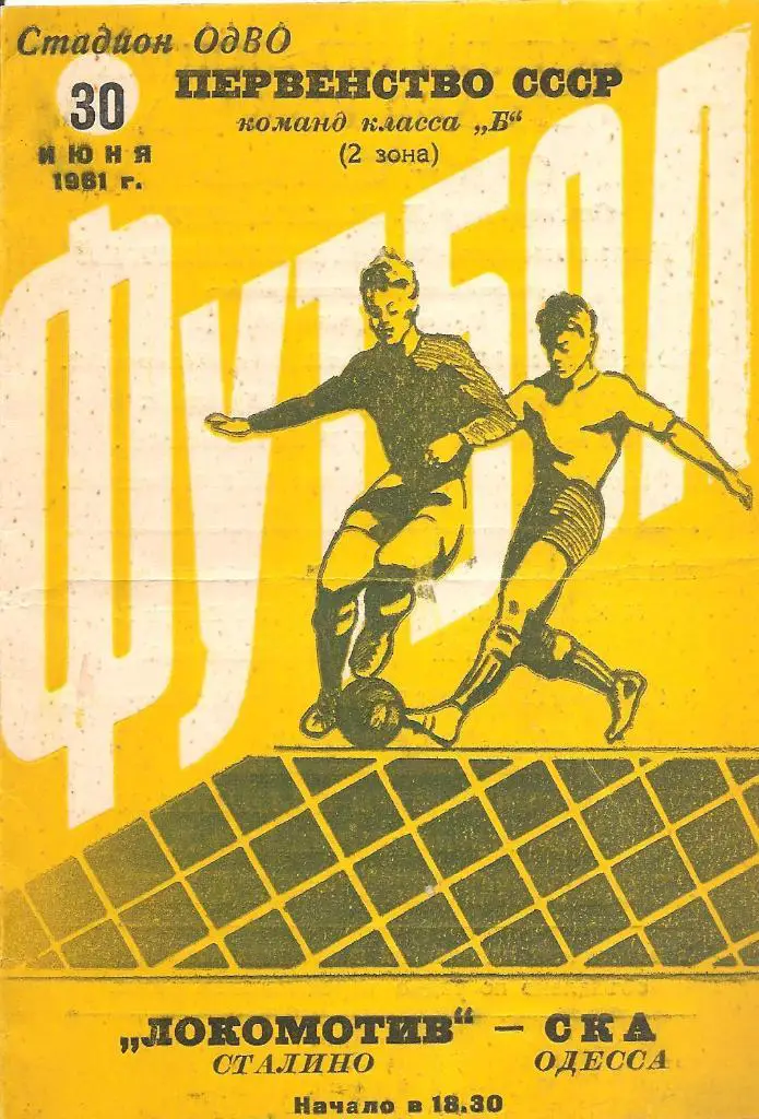 СКА Одесса - Локомотив Сталино 30.06.1961.