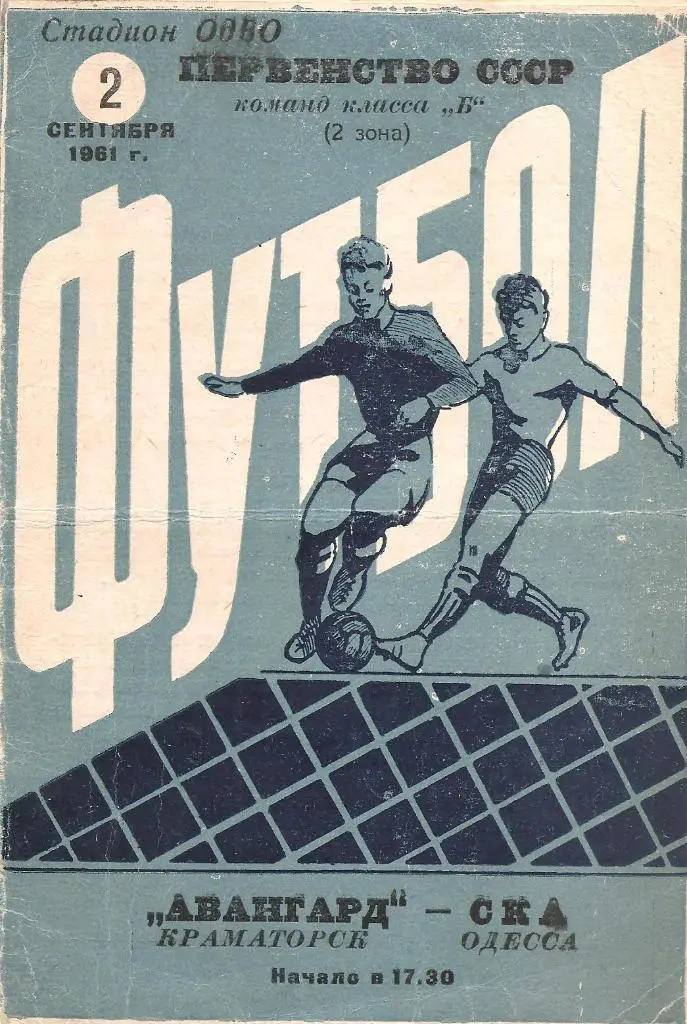 СКА Одесса - Авангард Краматорск 02.09.1961.