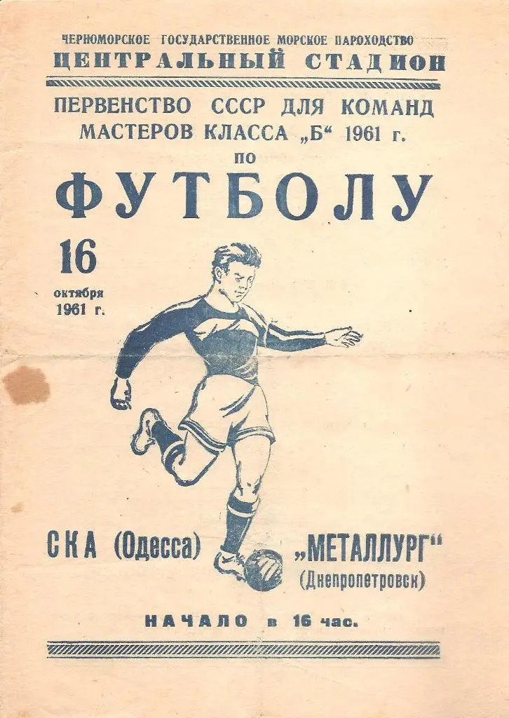 СКА Одесса-Металлург Днепропетровск 16.10.1961г.