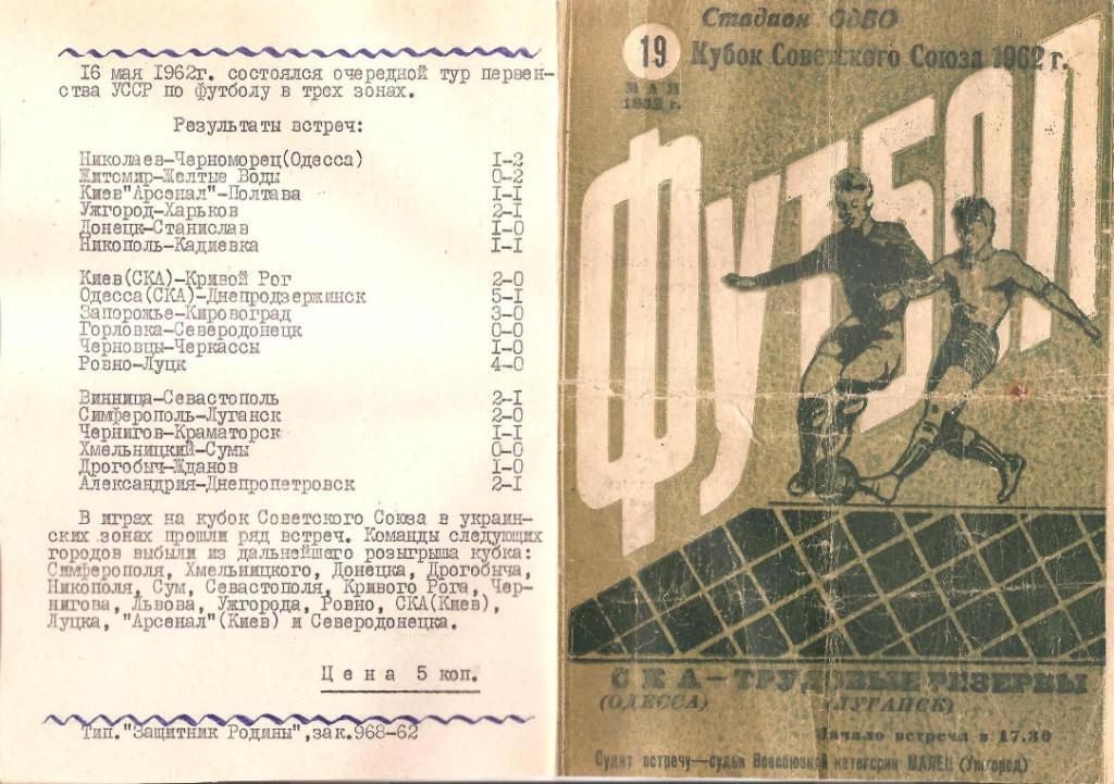 СКА Одесса - Трудовые Резервы Луганск 19.05.1962г. Кубок СССР. 1