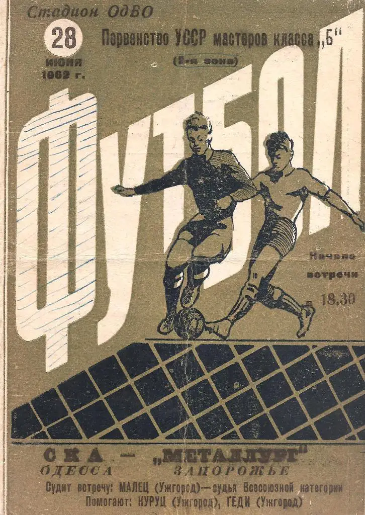 СКА Одесса – МЕТАЛЛУРГ Запорожье 28.06.1962.