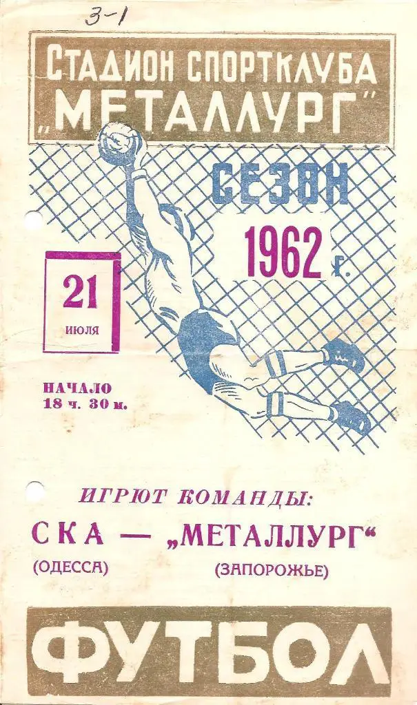 МЕТАЛЛУРГ Запорожье - СКА Одесса 21.07.1962.