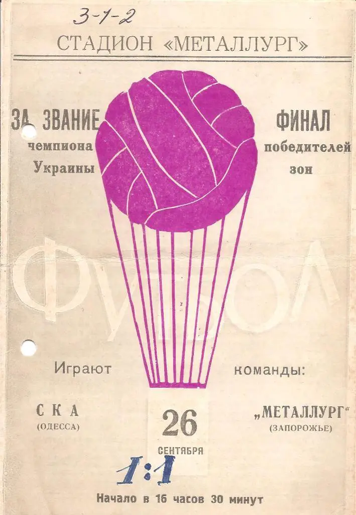 МЕТАЛЛУРГ Запорожье - СКА Одесса 26.09.1962 За звание чемпиона Украины.