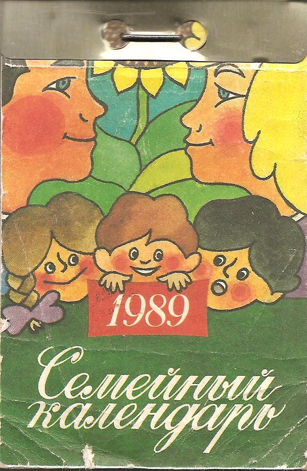 Календарь отрывной Семейный календарь на 1989 г.