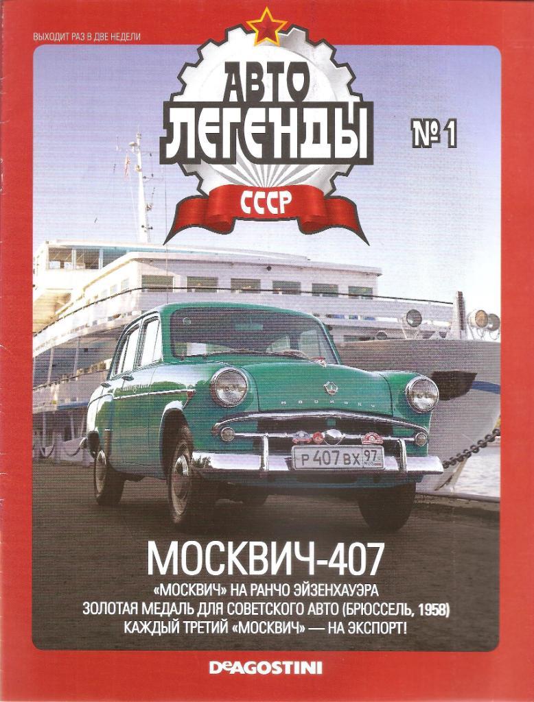 Журнал автолегенды СССР №1. Москвич 407.