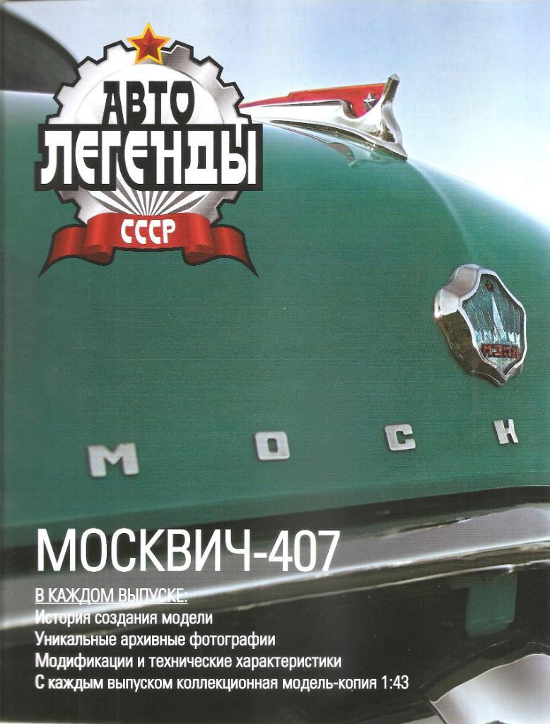 Журнал автолегенды СССР №1. Москвич 407. 1