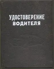 Обложка ретро для Удостоверения водителя.